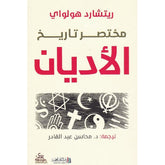 مختصر تاريخ الاديان Bait El Kutub