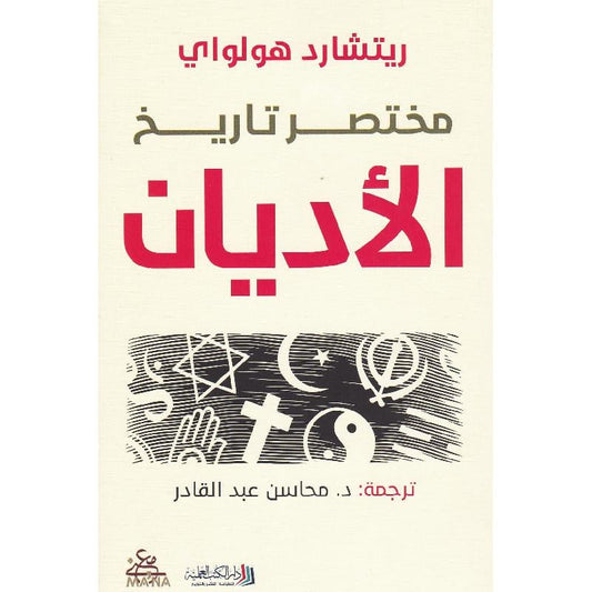 مختصر تاريخ الاديان Bait El Kutub