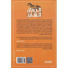 الحصان الشارد Bait El Kutub