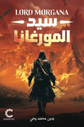 سيد المورغانا