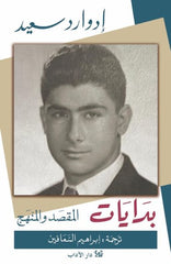 بدايات المقصد والمنهج | إدوارد سعيد