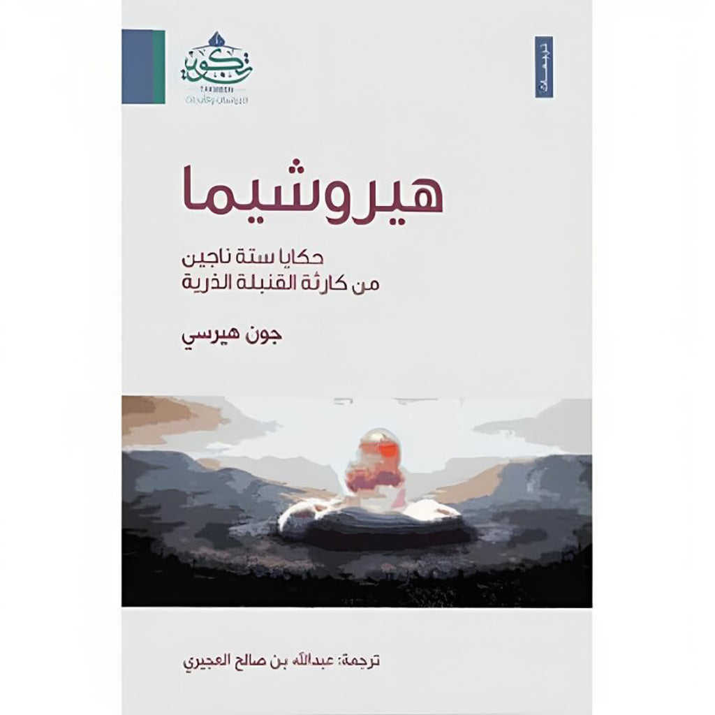 هيروشيما حكايا ستة ناجين من كارثة القنبلة الذرية Bait El Kutub
