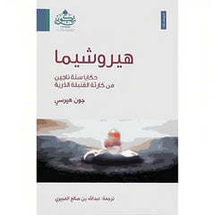 هيروشيما حكايا ستة ناجين من كارثة القنبلة الذرية Bait El Kutub