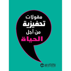 مقولات تحفيزية من أجل الحياة