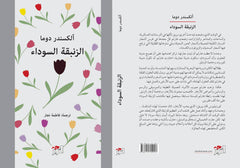 الزنبقة السوداء