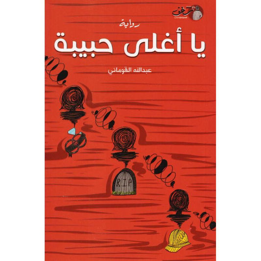 يا أغلى حبيبة - عبدالله القوماني Bait El Kutub