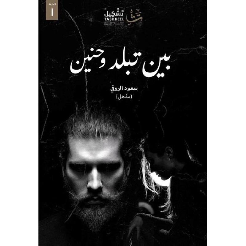 بين تبلد وحنين Bait El Kutub