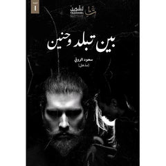 بين تبلد وحنين Bait El Kutub