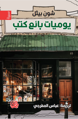 يوميات بائع كتب