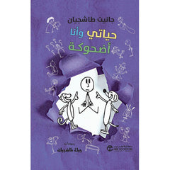 حياتي وأنا أضحوكة