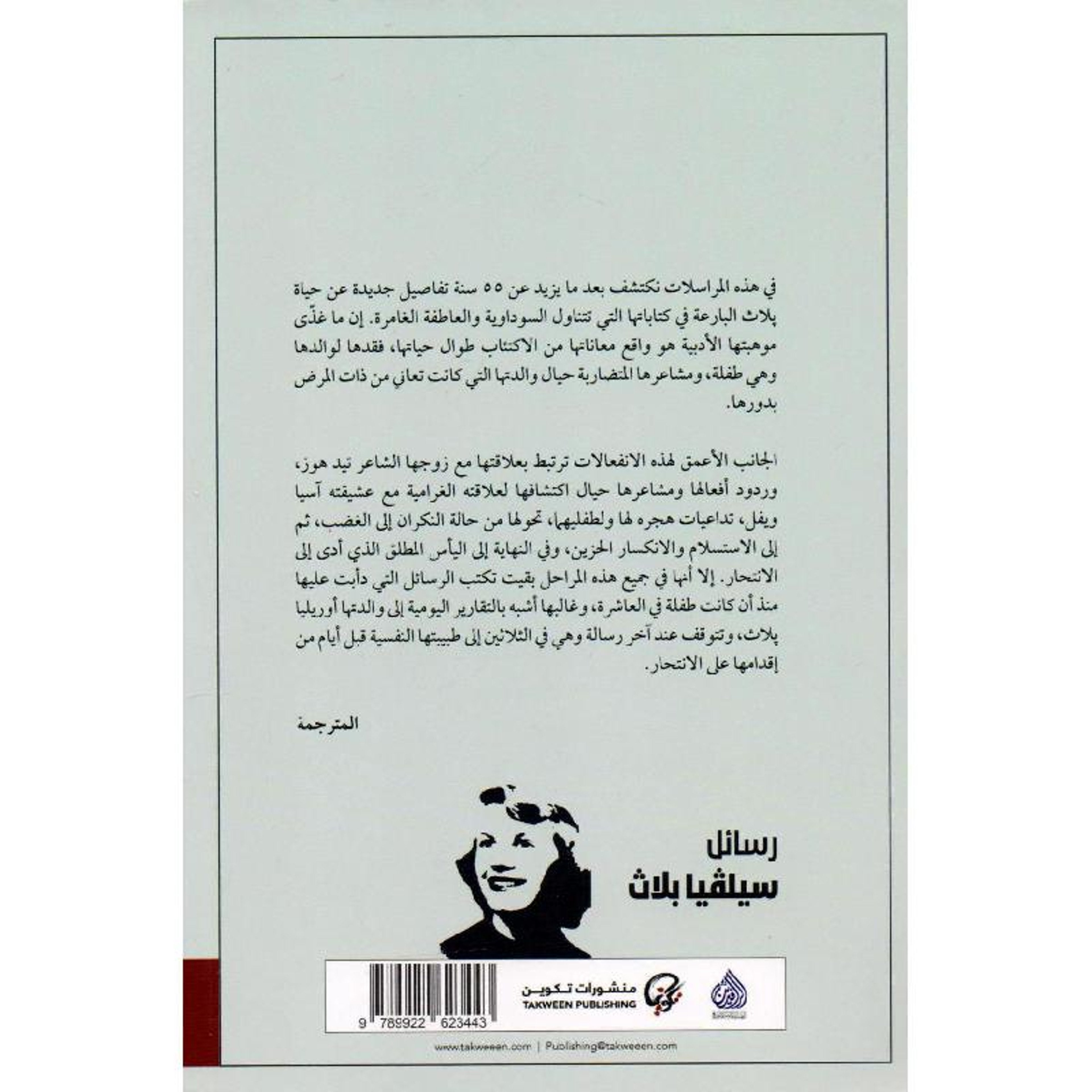 رسائل سيلفيا بلاث - Book Fanar