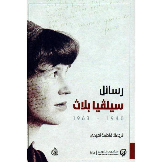 رسائل سيلفيا بلاث - Book Fanar