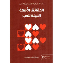 الحقائق الأربعة النبيلة للحب