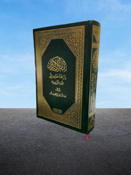 القرآن الكريم وترجمة معانيه إلي اللغة الأورومية - Book Fanar