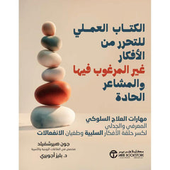 الكتاب العملي للتحرر من الافكار غير المرغوب فيها والمشاعر الحادة
