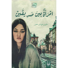 امرأة بين صديقين