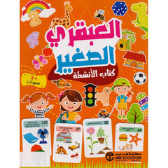 العبقري الصغير 3 سنوات كتاب الانشطة