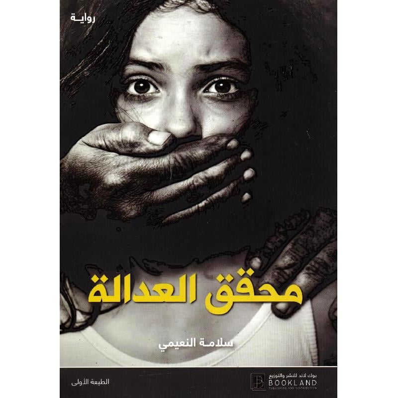 محقق العدالة Book Fanar