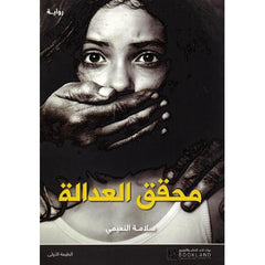 محقق العدالة Book Fanar