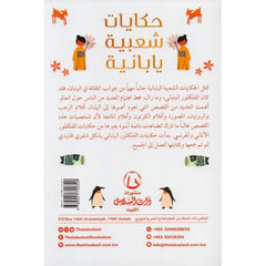 حكايات شعبية يابانية Bait El Kutub