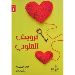 ترويض القلوب