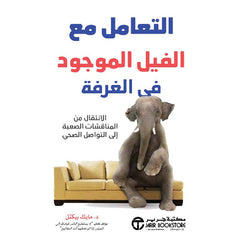 التعامل مع الفيل الموجود في الغرفة الانتقال من المناقشات الصعبة الى التواصل الصحي