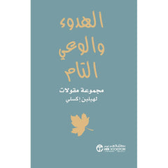 الهدوء والوعي التام مجموعة مقولات