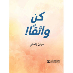 كن واثقا