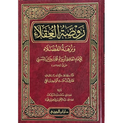 روضة العقلاء ونزهة الفضلاء