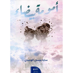 أمومة بيضاء