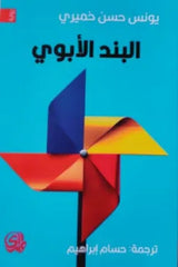 البند الأبوي