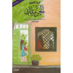 الجزء الثاني - بقلم آمنه الغنيم الحرملك