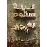 The night of the fall of Baghdad