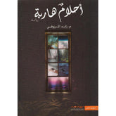 أحلام هاربة