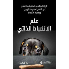 علم الإنضباط الذاتي الارادة و القوة الذهنية و التحكم في النفس لمقاومة الهوى و تحقيق الاهداف