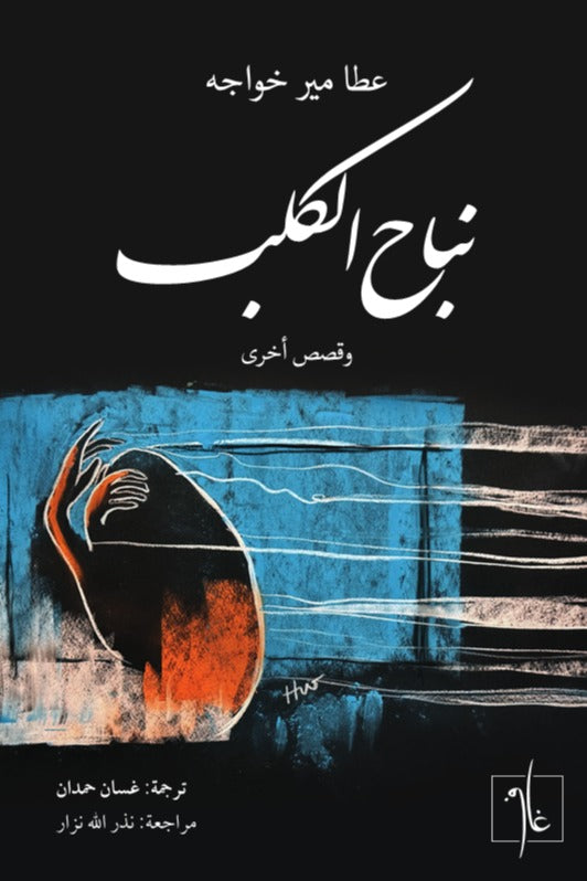 نباح كلب