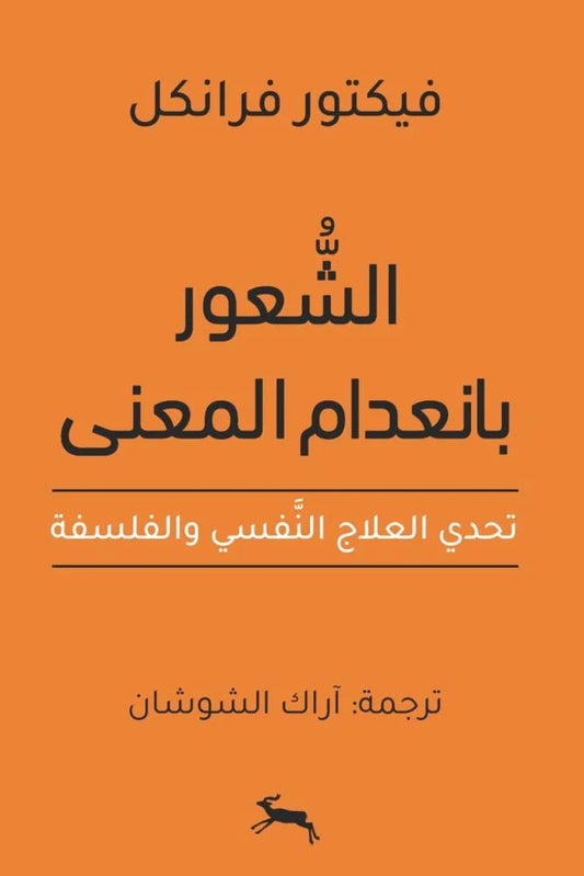 الشعور بانعدام المعنى تحدي العلاج النفسي والفلسفة