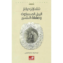 الرجل المسكون وصفقة الشبح - Book Fanar