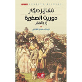دوريث الصغيرة 2 جزء - Book Fanar