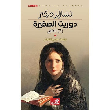 دوريث الصغيرة 2 جزء - Book Fanar