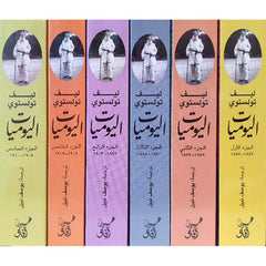اليوميات ليف تولستوي (6 أجزاء)