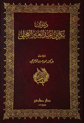 ديوان بكر بن عبد العزيز العجلي