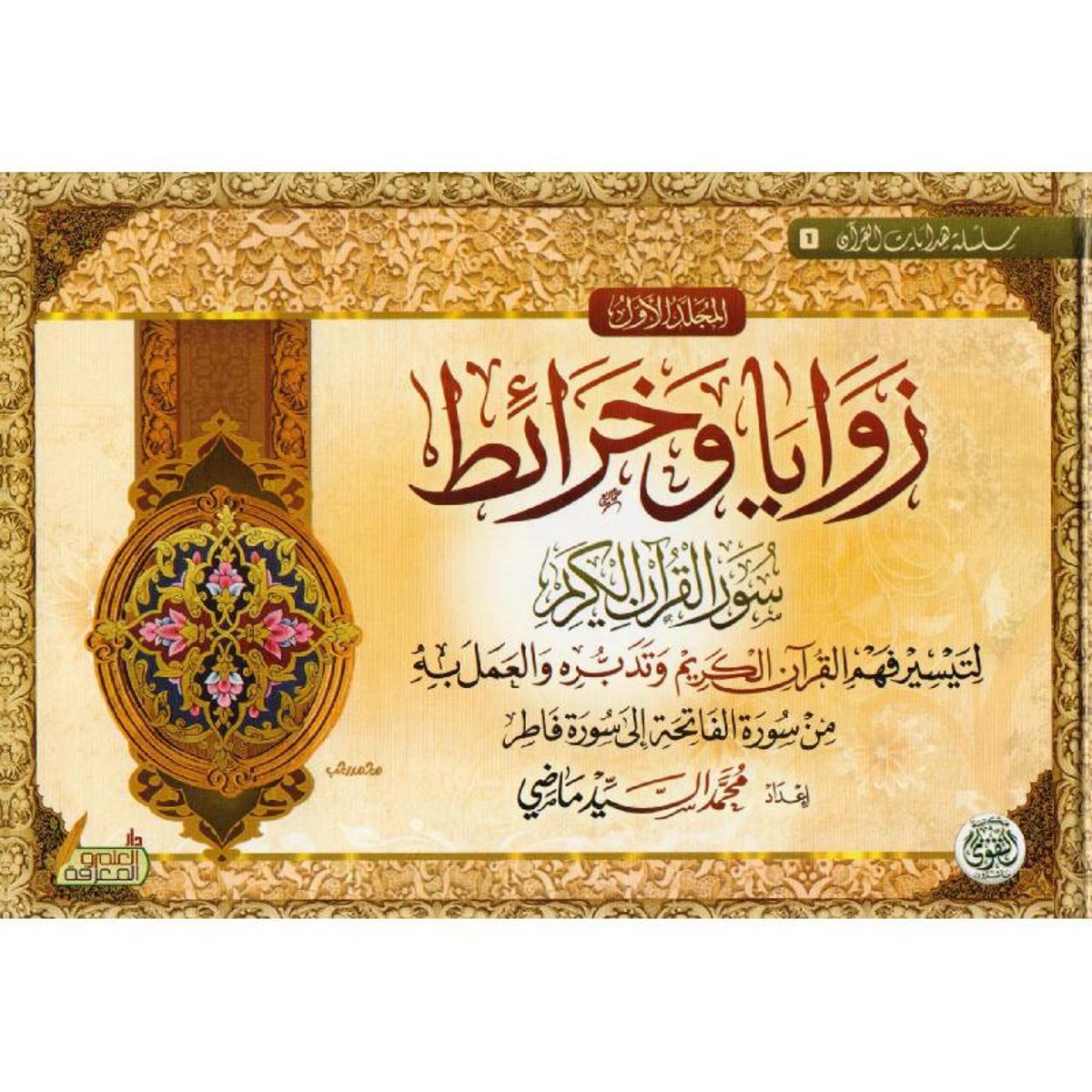 زوايا وخرائط سور القرآن الكريم 2 مجلد - Book Fanar