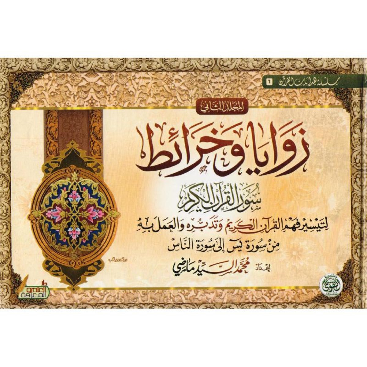 زوايا وخرائط سور القرآن الكريم 2 مجلد - Book Fanar