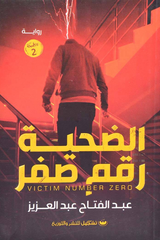 الضحية رقم صفر