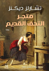 متجر التحف القديم الجزء الأول والثاني