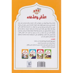 سلسلة يوميات المسلم الصغير - الذكر والدعاء