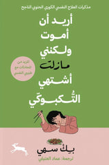 I want to die but I crave tacos. More conversations with my psychiatrist.