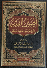 اصول الفقه الذي لايسع الفقيه جهله