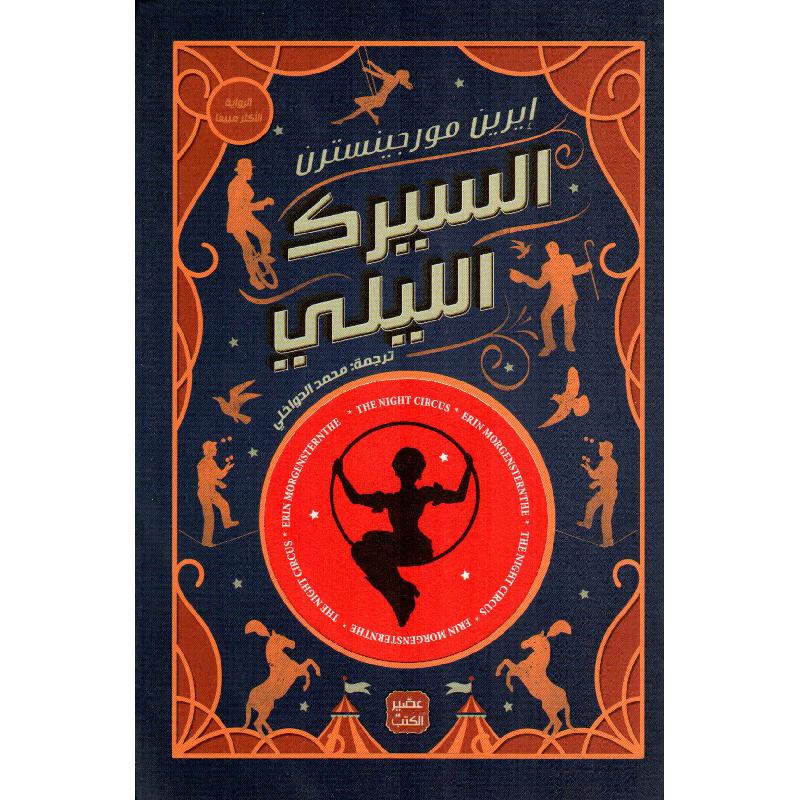 السيرك الليلي Bait El Kutub